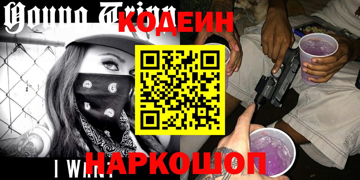 Кодеин напиток Lean (лин) Ивантеевка